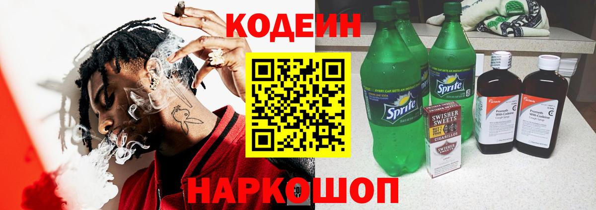 Петровск  Кодеиновый сироп Lean Purple Drank  Вход с VPN  Codein Purple Drank 